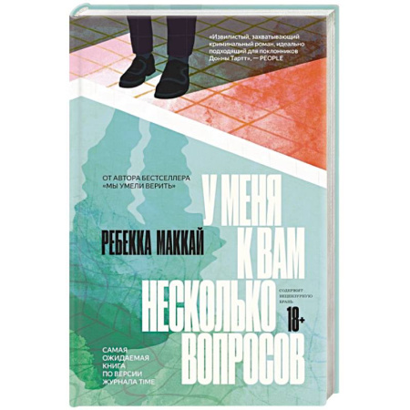 Детективы, триллеры, книга У меня к вам несколько вопросов