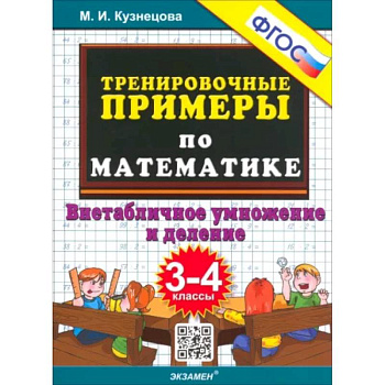 Тренировочные примеры по математике. 3-4 класс. Внетабличное умножение и деление. ФГОС