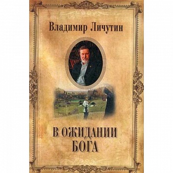 Вожидании Бога