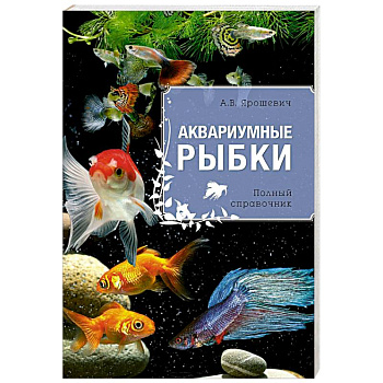 Аквариумные рыбки