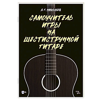 Самоучитель игры на шестиструнной гитаре
