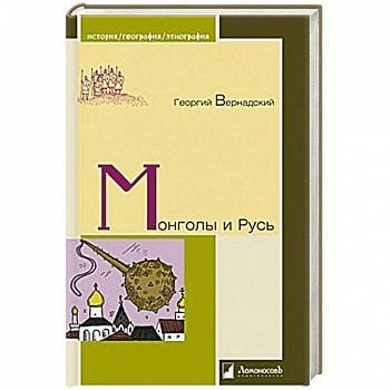 Монголы и Русь