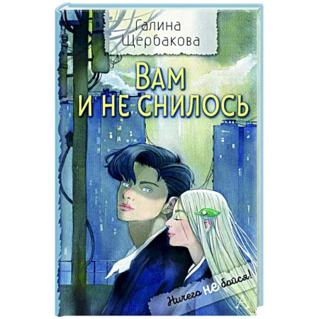 Проза для детей, книга Вам и не снилось