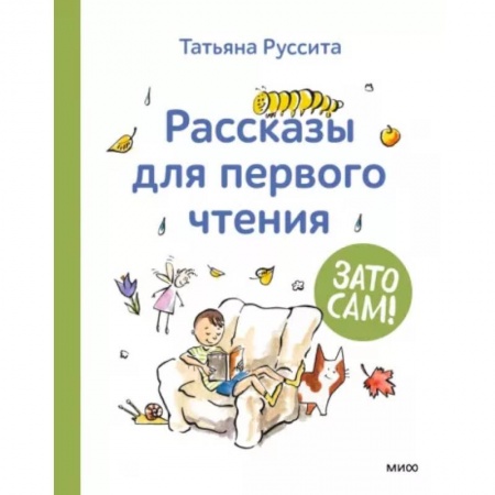 Проза для детей, книга Зато сам! Рассказы для первого чтения