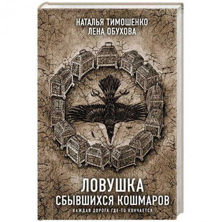 Фантастика, фэнтези, книга Ловушка сбывшихся кошмаров