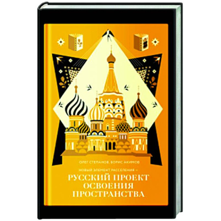 Общественные и гуманитарные науки, книга Новый элемент расселения-русский проект освоения пространства
