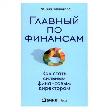 Финансы. Банковское дело. Инвестиции, книга Главный по финансам. Как стать сильным финансовым директором