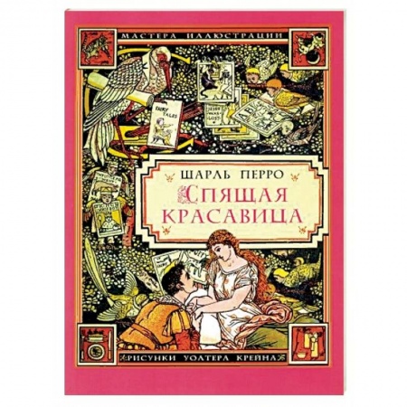 Сказки, книга Спящая красавица