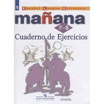 Испанский язык. Второй иностранный язык. Сборник упражнений. 7-8 классы