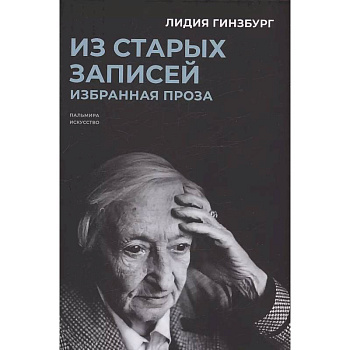 Из старых записей. Избранная проза Из старых записей. Избранная проза