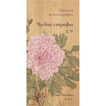 Чуские строфы. Прописи по каллиграфии Чуские строфы. Прописи по каллиграфии