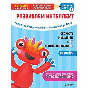 Тэнсай. Развиваем интеллект. Начальная школа 3 (с наклейками) Тэнсай. Развиваем интеллект. Начальная школа 3 (с наклейками)