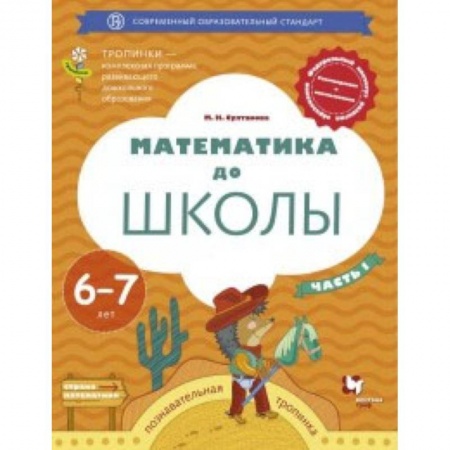 Дошкольникам, книга Математика до школы. Рабочая тетрадь для детей 6-7 лет. В 2 частях. Часть 1. ФГОС