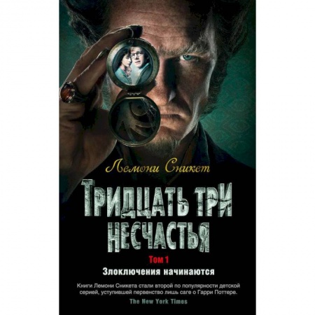 Проза для детей, книга Тридцать три несчатья.Том 1.Злоключения начинаются