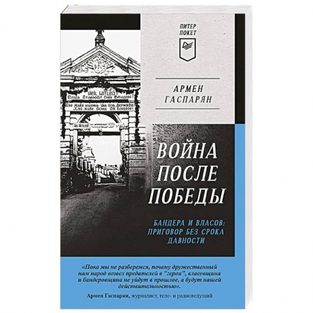 История войн, книга Война после Победы. Бандера и Власов: приговор без срока давности
