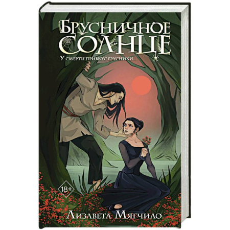 Фантастика, фэнтези, книга Брусничное Солнце