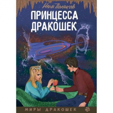Фантастика, фэнтези, книга Принцесса дракошек