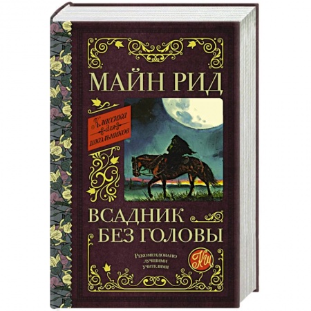 Проза для детей, книга Всадник без головы