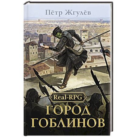 Фантастика, фэнтези, книга Real-Rpg. Город гоблинов