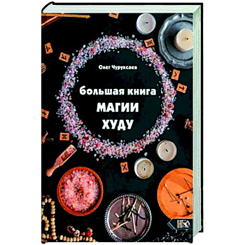 Большая Книга Магии Худу