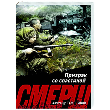 Детективы, триллеры, книга Призрак со свастикой