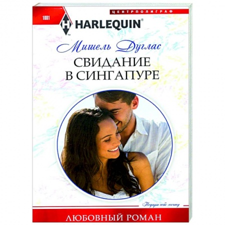 Любовный роман, книга Свидание в Сингапуре