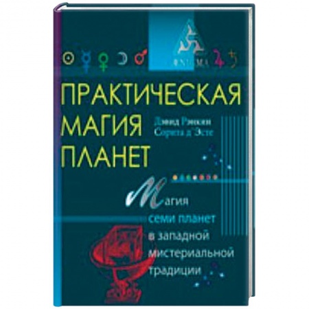 Книги, книга Практическая магия планет.Магия семи планет в западной мистериальной традиции