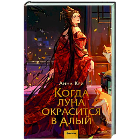 Фантастика, фэнтези, книга Когда луна окрасится в алый