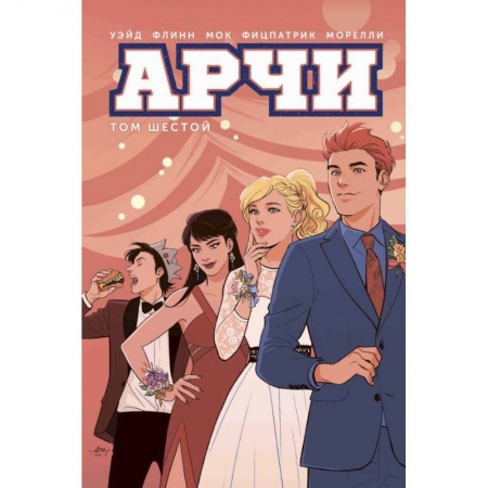 Развлечения. Праздники. Юмор, книга Арчи. Том 6