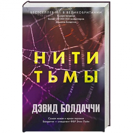 Детективы, триллеры, книга Нити тьмы