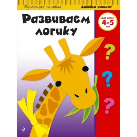 Познавательная литература, книга Развиваем логику. Для детей 4-5 лет