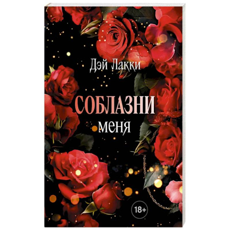 Любовный роман, книга Соблазни меня