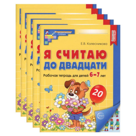Дошкольникам, книга Я считаю до двадцати. Рабочая тетрадь для детей 6-7 лет, цветная. Комплект из 5-ти тетрадей