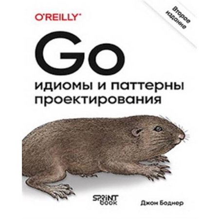 Информационные технологии, книга Go: идиомы и паттерны проектирования