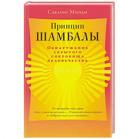 Религии мира, книга Принцип Шамбалы. Обнаружение скрытого сокровища человечества