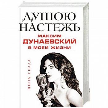 Душою настежь. Максим Дунаевский в моей жизни