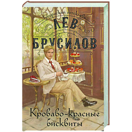 Детективы, триллеры, книга Кроваво-красные бисквиты