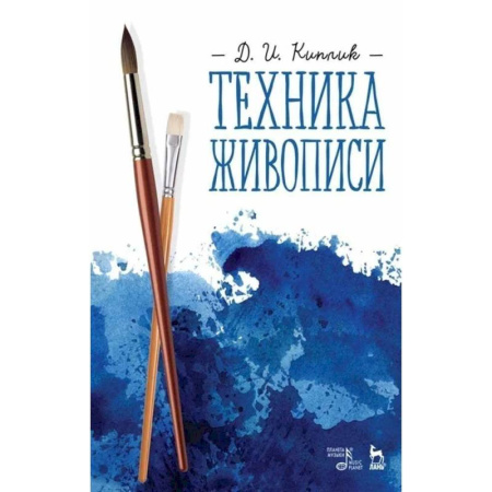 Рисование, живопись, книга Техника живописи. Учебное пособие