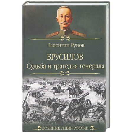 Мемуары, биографии, книга Брусилов. Судьба и трагедия генерала