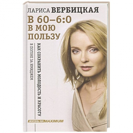 Мемуары, биографии, книга В 60 - 6:0 в мою пользу