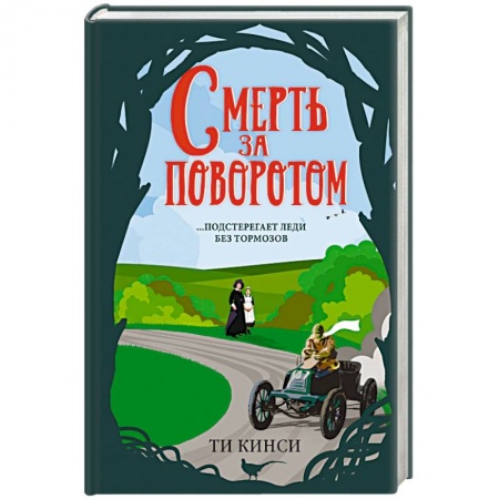 Детективы, триллеры, книга Смерть за поворотом