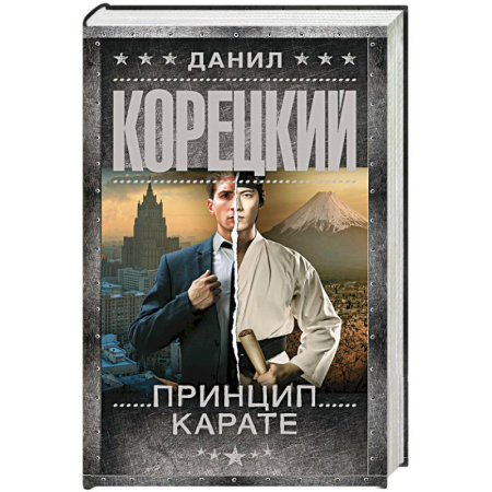 Детективы, триллеры, книга Принцип карате