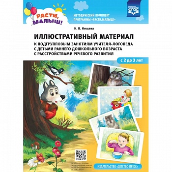 Иллюстрированный материал к подгруп.занят.учителя-логоп.с детьми ран.дошк.возр.(2-3г)