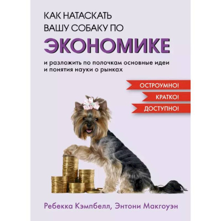 Экономика, книга Как натаскать вашу собаку по ЭКОНОМИКЕ и разложить по полочкам основные идеи