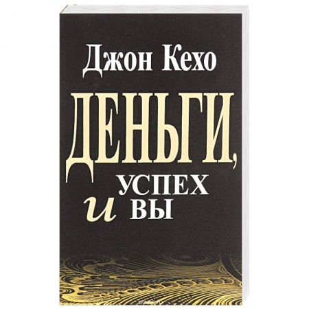 Достижение успеха в работе и бизнесе, книга Деньги, успех и Вы