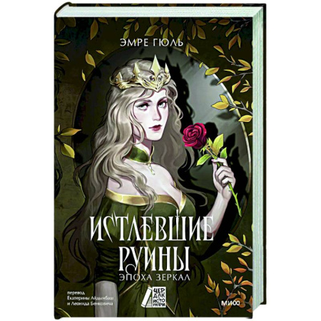 Фантастика, фэнтези, книга Истлевшие руины. Эпоха зеркал