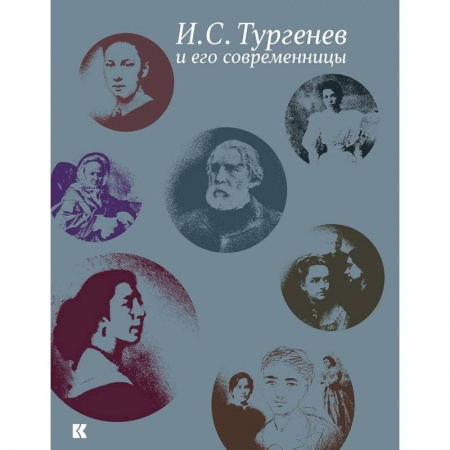 Мемуары, биографии, книга Тургенев И.С. и его современницы