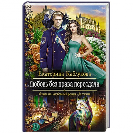 Фантастика, фэнтези, книга Любовь без права пересдачи