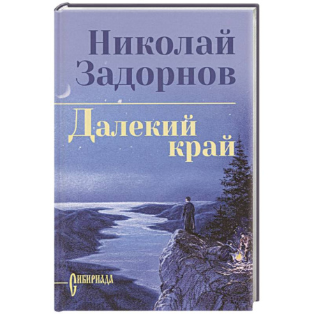 Историческая художественная проза, книга Далекий край