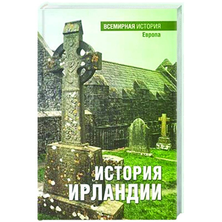 Всемирная история, книга История Ирландии